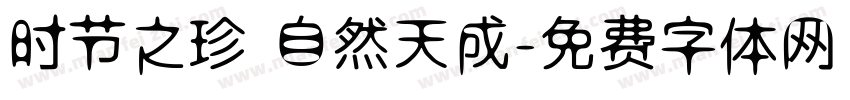 时节之珍 自然天成字体转换